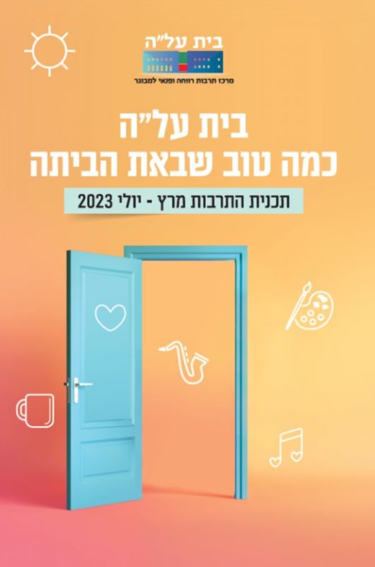 חוברת תרבות בית עלה - עונה 22-23_Page_01